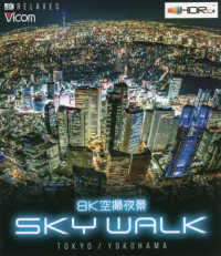 ＢＤ＞８Ｋ空撮夜景ＳＫＹ　ＷＡＬＫ　ＴＯＫＹＯ　ＹＯＫＯＨＡＭＡ - ＨＤＲ　４Ｋ撮影作品 ＜ブルーレイディスク＞　ビコムリラクシリーズ