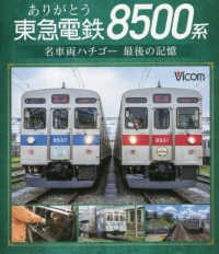 ＢＤ＞ありがとう東急電鉄８５００系 - 名車両ハチゴー最後の記憶 ＜ブルーレイディスク＞