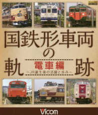 ＢＤ＞国鉄形車両の軌跡電車編 - ＪＲ誕生後の活躍と歩み ［ビコム鉄道車両ＢＤシリーズ］ ＜ブルーレイディスク＞