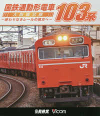 ＢＤ＞国鉄通勤形電車１０３系 - 大阪環状線～終わりなきレールの彼方へ～ ［鉄道車両ＢＤシリーズ］ ＜ブルーレイディスク＞