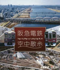 ＢＤ＞阪急電鉄空中散歩 - 空撮と走行映像でめぐる阪急全線駅と街 ［鉄道車両ＢＤシリーズ］ ＜ブルーレイディスク＞