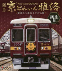 ＢＤ＞阪急京とれいん雅洛　誕生編 - 製造から運行までの記録 ＜ブルーレイディスク＞　ビコム鉄道車両ＢＤシリーズ