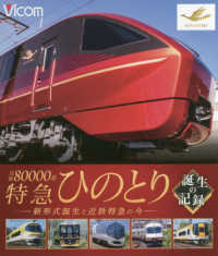 ＜ブルーレイディスク＞　ビコム鉄道車両ＢＤシリーズ<br> ＢＤ＞近鉄８００００系特急ひのとり　誕生の記録 - 新形式誕生と近鉄特急の今