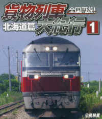 ＢＤ＞全国周遊！貨物列車大紀行 〈１〉 北海道篇 ＜ブルーレイディスク＞　ビコム鉄道車両ＢＤシリーズ