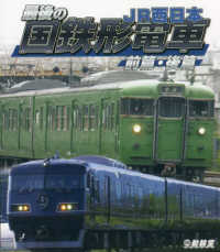 ＢＤ＞最後の国鉄形電車　前篇・後篇 ＪＲ西日本 ＜ブルーレイディスク＞　鉄道車両ＢＤシリーズ