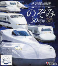 ＢＤ＞新幹線の軌跡　のぞみ３０周年記念版 ＜ブルーレイディスク＞　ビコム鉄道車両ＢＤシリーズ