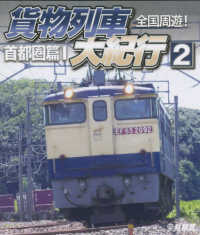 ＢＤ＞全国周遊！貨物列車大紀行 〈２〉 首都圏篇 １ ＜ブルーレイディスク＞　ビコム鉄道車両ＢＤシリーズ