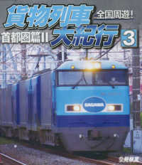 ＢＤ＞全国周遊！貨物列車大紀行 〈３〉 首都圏篇 ２ ＜ブルーレイディスク＞　ビコム鉄道車両ＢＤシリーズ
