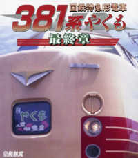 ＢＤ＞国鉄特急形電車　３８１系やくも最終章 ＜ブルーレイディスク＞　ビコム鉄道車両ＢＤシリーズ