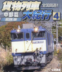 ＢＤ＞全国周遊！貨物列車大紀行 〈４〉 中部篇〈拡大版〉 ＜ブルーレイディスク＞　鉄道車両ＢＤシリーズ