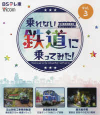 ＢＤ＞乗れない鉄道に乗ってみた！ 〈Ｖｏｌ．３〉 ＜ブルーレイディスク＞