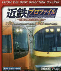 ＢＤ＞近鉄プロファイル～近畿日本鉄道全線５０８．１ｋｍ～ 第１章奈良線・京都線・橿原線　第２章大阪線・志摩線　ＶＩＣＯ ＜ブルーレイディスク＞
