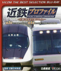 ＢＤ＞近鉄プロファイル～近畿日本鉄道全線５０８．１ｋｍ～ 第３章名古屋線＆名阪特急　第４章南大阪線・吉野線＆団体専用車 ＜ブルーレイディスク＞