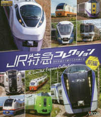 ＢＤ＞ＪＲ特急コレクション　前編 - 世代を超えて愛される列車たち ＜ブルーレイディスク＞　列車大行進ＢＤシリーズ