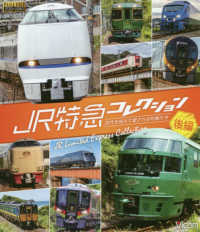 ＢＤ＞ＪＲ特急コレクション　後編 - 世代を超えて愛される列車たち ＜ブルーレイディスク＞　列車大行進ＢＤシリーズ