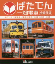 ＜ブルーレイディスク＞<br> ＢＤ＞ばたでん一畑電車全線往復 松江しんじ湖温泉～電鉄出雲市／出雲大社前～川跡