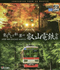 ＢＤ＞青もみじと紅葉の叡山電鉄全線 - 出町柳～鞍馬・昼夜２往復　４Ｋ撮影作品 ［ビコムブルーレイ展望］ ＜ブルーレイディスク＞
