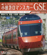 ＢＤ＞小田急ロマンスカーＧＳＥ - 特急はこね／新宿～小田原～箱根湯本　高運転台展望 ＜ブルーレイディスク＞　ビコムブルーレイ展望