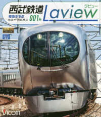 ＢＤ＞西武鉄道００１系　Ｌａｖｉｅｗ - 特急ちちぶ　池袋～西武秩父 ＜ブルーレイディスク＞　ビコムブルーレイ展望