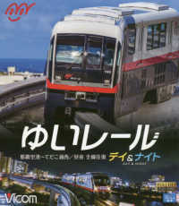 ＢＤ＞ゆいレールデイ＆ナイト - 那覇空港～てだこ浦西／昼夜全線往復 ＜ブルーレイディスク＞　ビコムブルーレイ展望