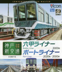 ＢＤ＞神戸新交通全線往復六甲ライナー３０００形ポートライナー２０２０形／２０００ - ４Ｋ撮影作品 ＜ブルーレイディスク＞　ビコムブルーレイ展望