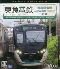 ＢＤ＞東急電鉄田園都市線・こどもの国線・世田谷線 - 渋谷～中央林間／長津田～こどもの国／三軒茶屋～下高 ＜ブルーレイディスク＞　ビコムブルーレイ展望