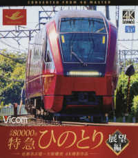 ＢＤ＞近鉄８０００系特急ひのとり　展望編 - 近鉄名古屋～大阪難波　４Ｋ撮影作品 ＜ブルーレイディスク＞　ビコムブルーレイ展望