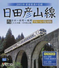 ＢＤ＞日田彦山線 - 日田～夜明～城野２００３年前面展望の記録　ブルーレ ＜ブルーレイディスク＞　ビコムブルーレイ展望