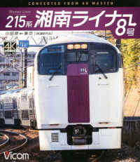 ＢＤ＞２１５系湘南ライナー８号 - 小田原～東京　４Ｋ撮影作品 ＜ブルーレイディスク＞　ビコムブルーレイ展望