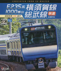 ＢＤ＞Ｅ２３５系１０００番台横須賀線・総武線快速 - 成田空港～逗子　４Ｋ撮影作品 ＜ブルーレイディスク＞　ビコムブルーレイ展望