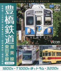 ＢＤ＞豊橋鉄道　渥美線・東田本線 - 新豊橋～三河田原往復・赤岩口～駅前・駅前～運動公園 ＜ブルーレイディスク＞　ビコムブルーレイ展望