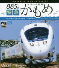 ＢＤ＞８８５系特急かもめ - 博多～長崎　白いかもめ非電化前の記録　４Ｋ撮影作品 ＜ブルーレイディスク＞　ビコムブルーレイ展望