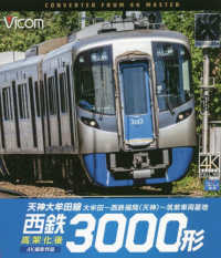 ＢＤ＞西鉄３０００形　天神大牟田線・高架化後 ＜ブルーレイディスク＞　ビコムブルーレイ展望