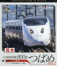 ＢＤ＞九州新幹線８００系つばめ 〈Ｐａｒｔ２〉 - Ｕ３編成鹿児島中央－博多　４Ｋ撮影作品 ＜ブルーレイディスク＞　ビコムブルーレイ展望