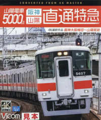 ＢＤ＞山陽電車５０００系阪神山陽直通特急 - 阪神・山陽直通特急　阪神大阪梅田～山陽姫路　４Ｋ撮 ＜ブルーレイディスク＞　ビコムブルーレイ展望