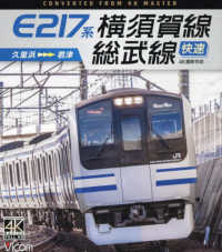 ＢＤ＞Ｅ２１７系横須賀線　総武線快速 - 久里浜→君津　４Ｋ撮影作品 ＜ブルーレイディスク＞