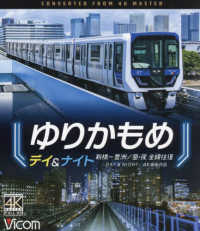 ＜ブルーレイディスク＞<br> ＢＤ＞ゆりかもめ　デイ＆ナイト - 新橋～豊洲／昼・夜全線往復　４Ｋ撮影作品