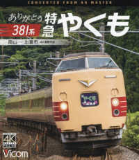 ＢＤ＞ありがとう３８１系特急やくも - 岡山～出雲市　４Ｋ撮影作品 ＜ブルーレイディスク＞