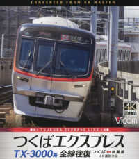 ＢＤ＞ＴＸ－３０００系つくばエクスプレス - 全線往復　つくば～秋葉原　４Ｋ撮影作品 ＜ブルーレイディスク＞