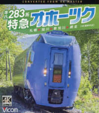 ＢＤ＞キハ２８３系特急オホーツク - 札幌・旭川・新旭川・網走　【４Ｋ撮影作品】 ＜ブルーレイディスク＞