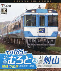 ＢＤ＞キハ１８５系特急むろと＆特急剣山 - 最後の記録　４Ｋ撮影作品　阿波海南～徳島／徳島～阿 ＜ブルーレイディスク＞