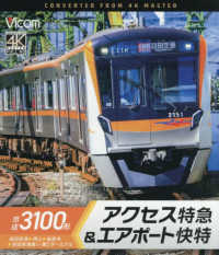 ＢＤ＞京成３１００形アクセス特急＆エアポート快特 - 成田空港～押上～泉岳寺～羽田空港第１・第２ターミナ ＜ブルーレイディスク＞