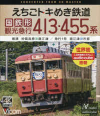 ＢＤ＞えちごトキめき鉄道　国鉄形観光急行４１３・４５５系 - 普通　妙高高原～直江津／急行１号　直江津～市振　４ ＜ブルーレイディスク＞