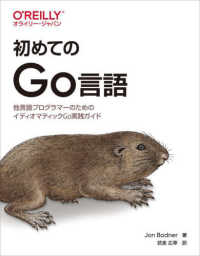 初めてのＧｏ言語―他言語プログラマーのためのイディオマティックＧｏ実践ガイド