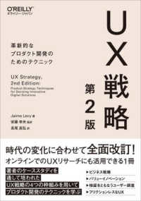 ＵＸ戦略―革新的なプロダクト開発のためのテクニック （第２版）