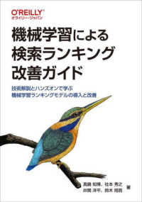 機械学習による検索ランキング改善ガイド―技術解説とハンズオンで学ぶ機械学習ランキングモデルの導入と改善