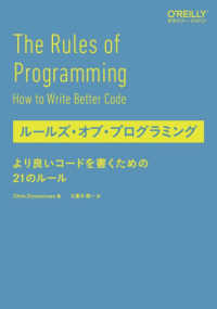 ルールズ・オブ・プログラミング - より良いコードを書くための２１のルール