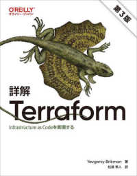 詳解Ｔｅｒｒａｆｏｒｍ - Ｉｎｆｒａｓｔｒｕｃｔｕｒｅ　ａｓ　Ｃｏｄｅを実現 （第３版）