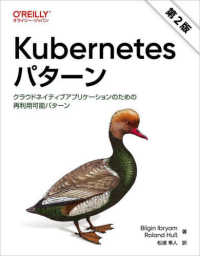 Ｋｕｂｅｒｎｅｔｅｓパターン―クラウドネイティブアプリケーションのための再利用可能パターン （第２版）