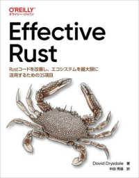 Ｅｆｆｅｃｔｉｖｅ　Ｒｕｓｔ―Ｒｕｓｔコードを改善し、エコシステムを最大限に活用するための３５項目